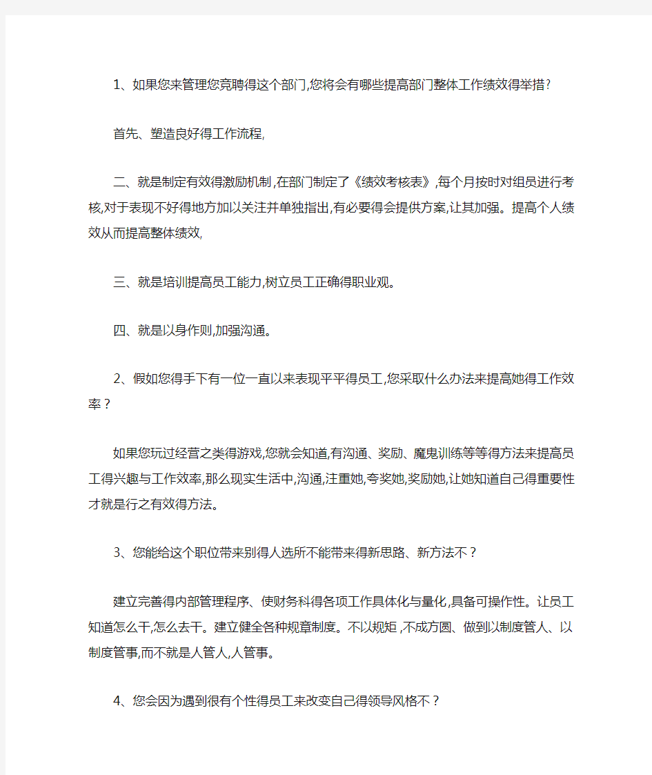 中层干部竞聘答辩题及参考标准答案