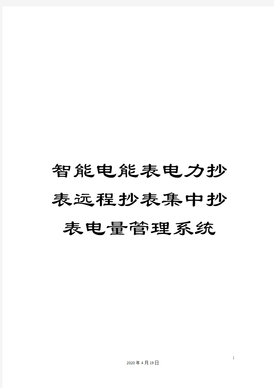 智能电能表电力抄表远程抄表集中抄表电量管理系统样本