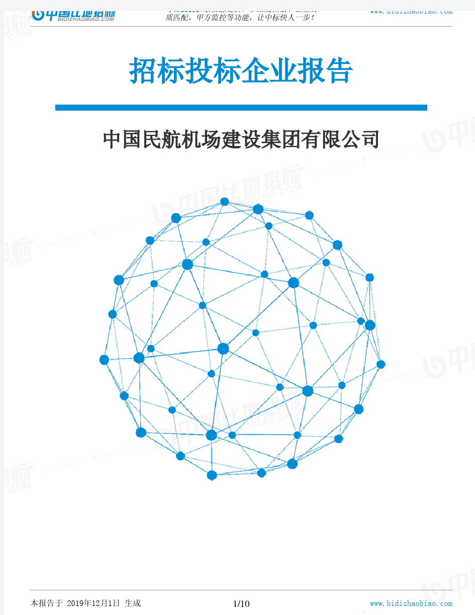 中国民航机场建设集团有限公司-招投标数据分析报告