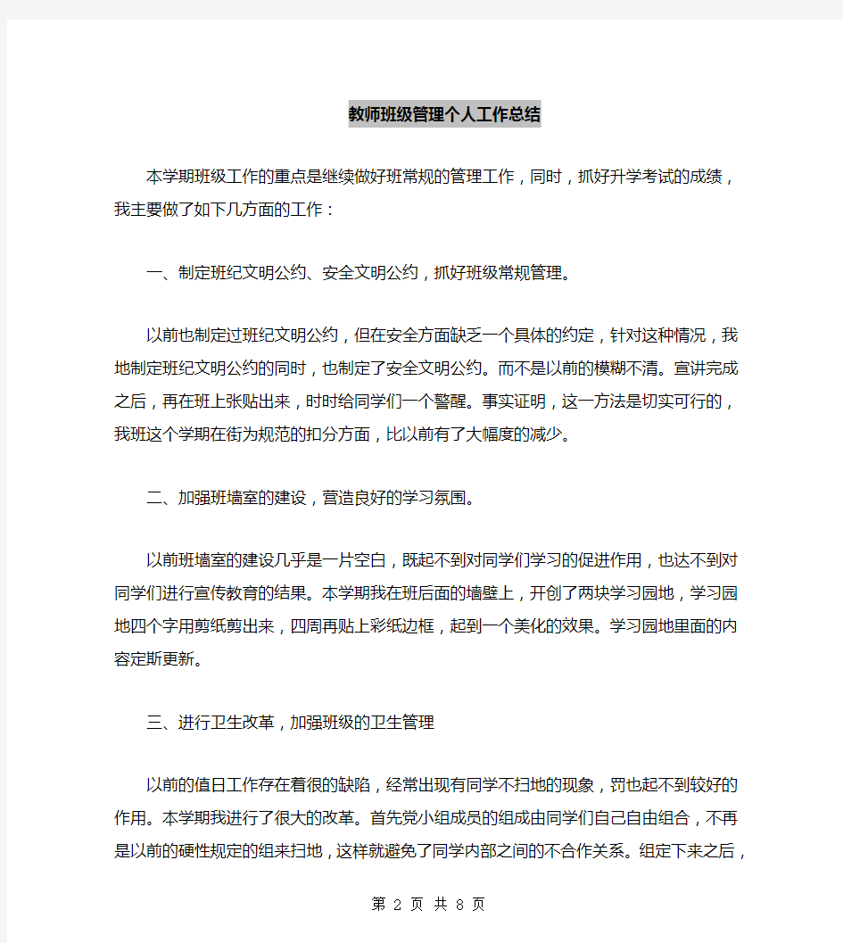 教师班级管理个人工作总结