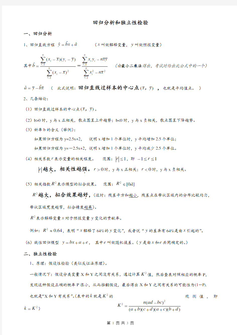 回归方程和独立性检验知识点