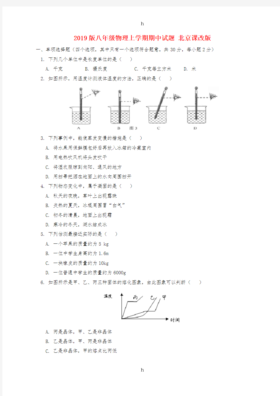 2019版八年级物理上学期期中试题 北京课改版