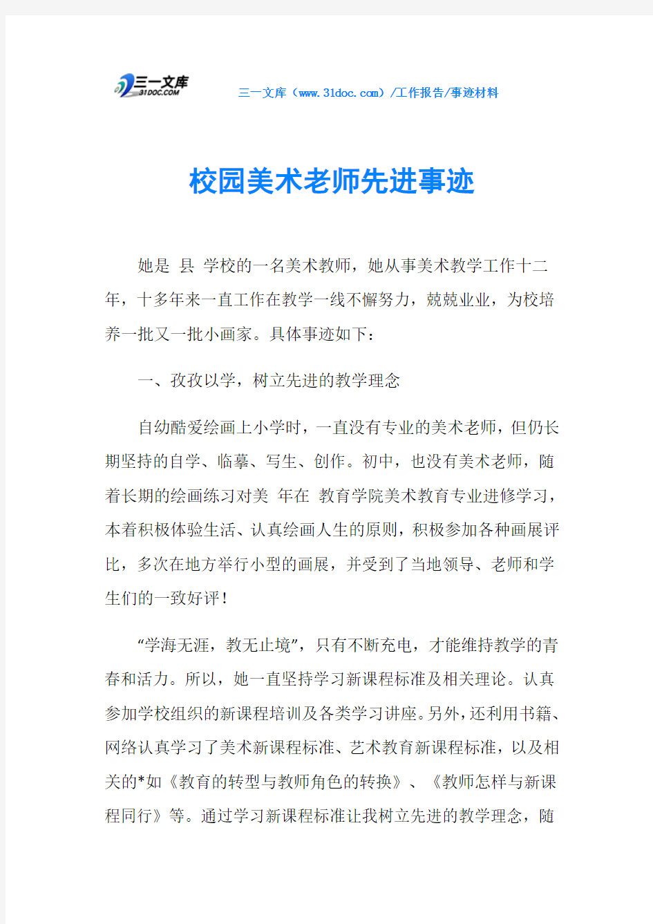 校园美术老师先进事迹