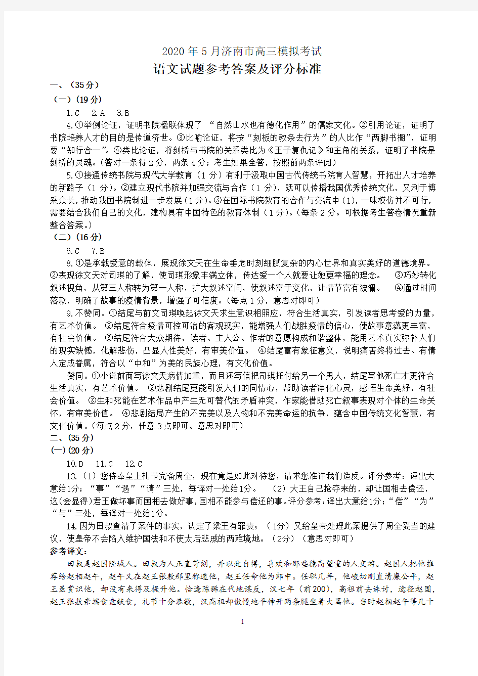 2020年5月济南市高三模拟考试语文试题参考答案(新)