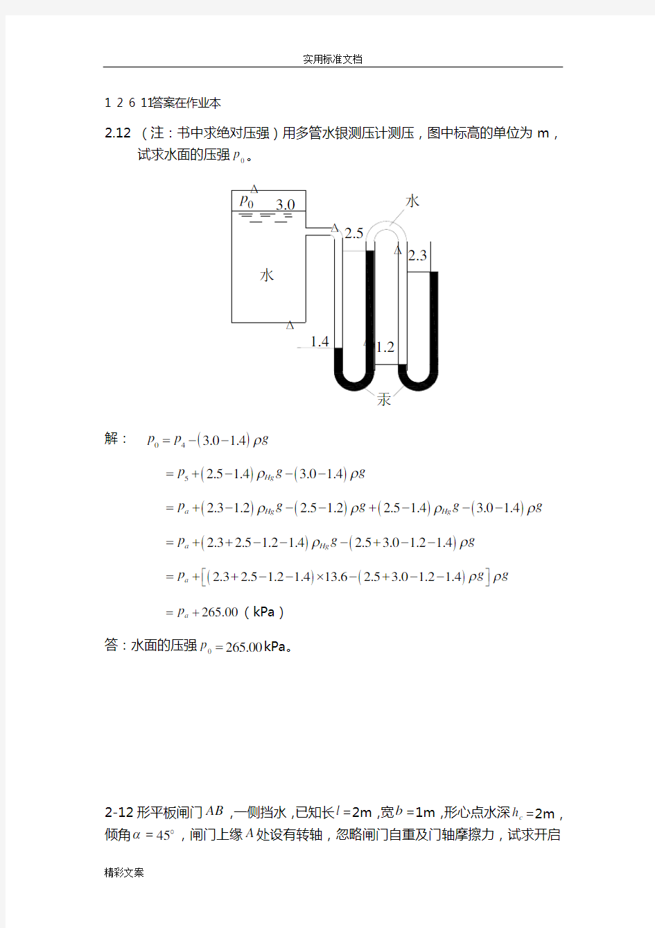 水力学第二章的课后答案详解