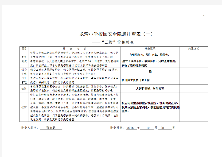 校园安全隐患排查表