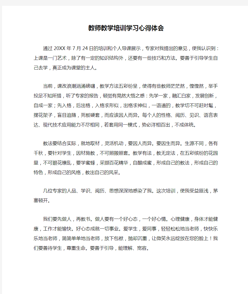 教师教学培训学习心得体会