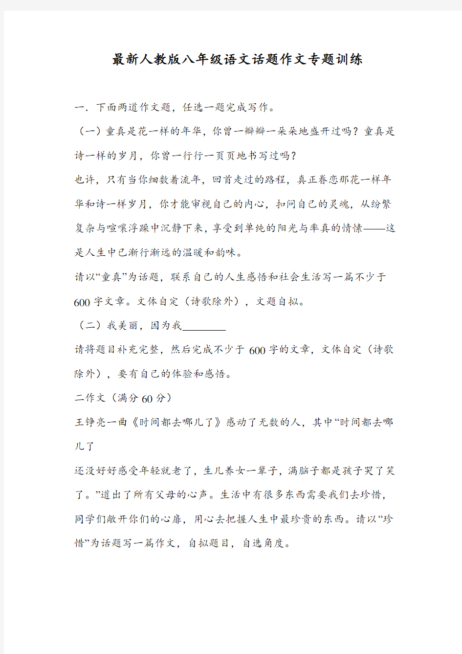 最新人教版八年级语文话题作文专题训练