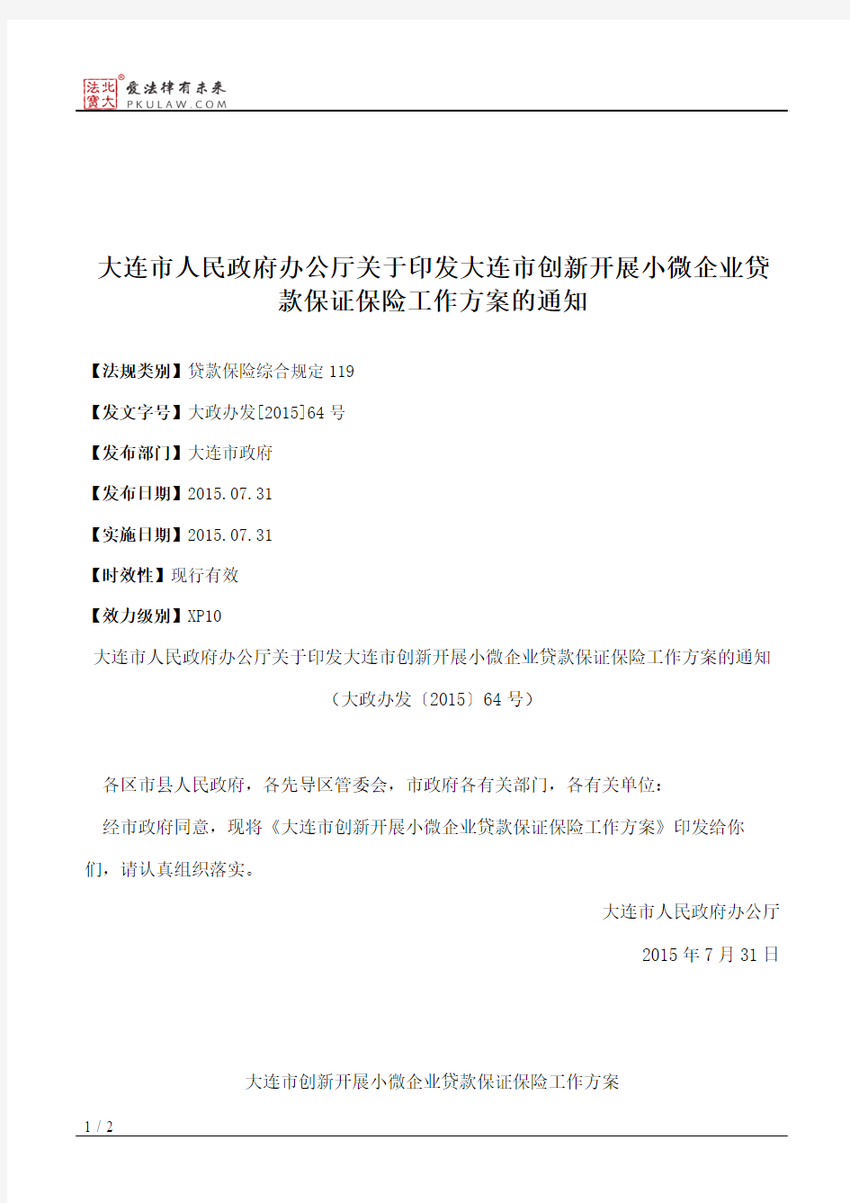 大连市人民政府办公厅关于印发大连市创新开展小微企业贷款保证保