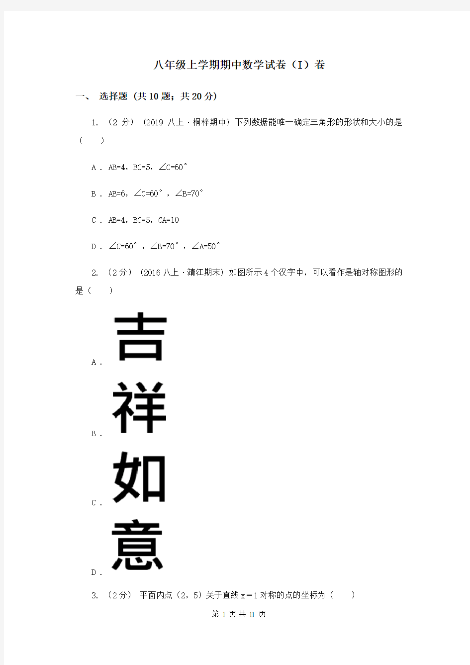 八年级上学期期中数学试卷(I)卷