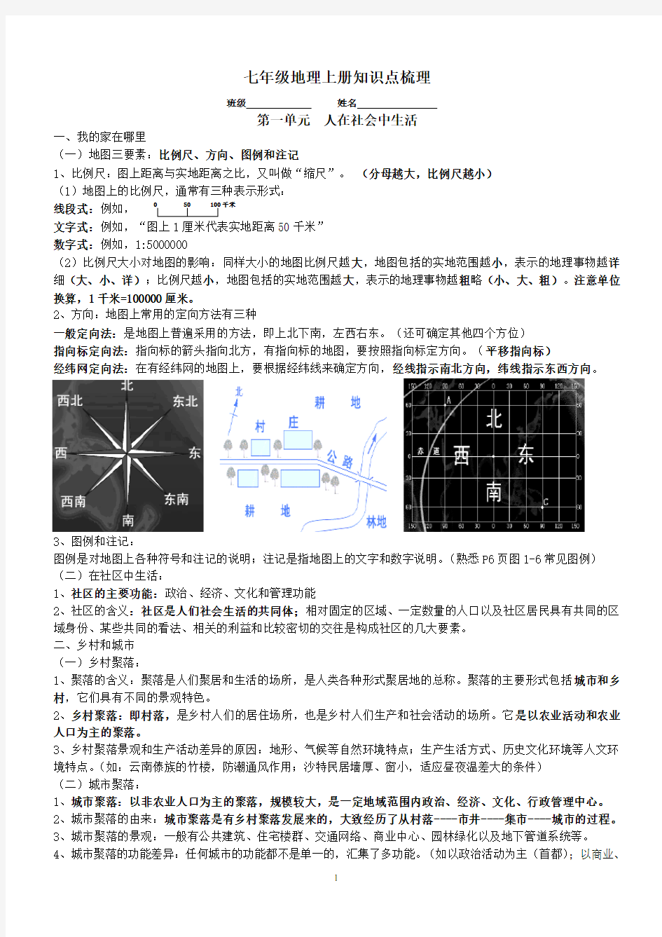 历史与社会七年级上册知识点总结