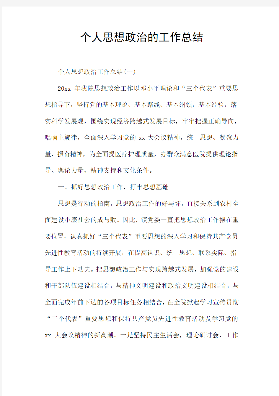 个人思想政治的工作总结