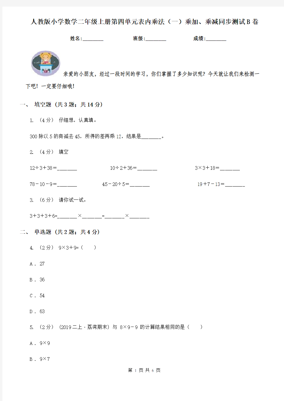 人教版小学数学二年级上册第四单元表内乘法(一)乘加、乘减同步测试B卷