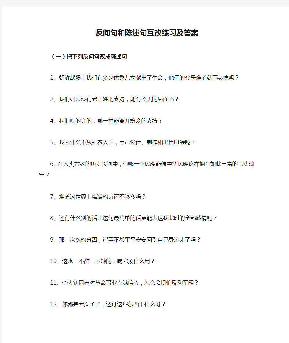 反问句和陈述句互改练习及答案