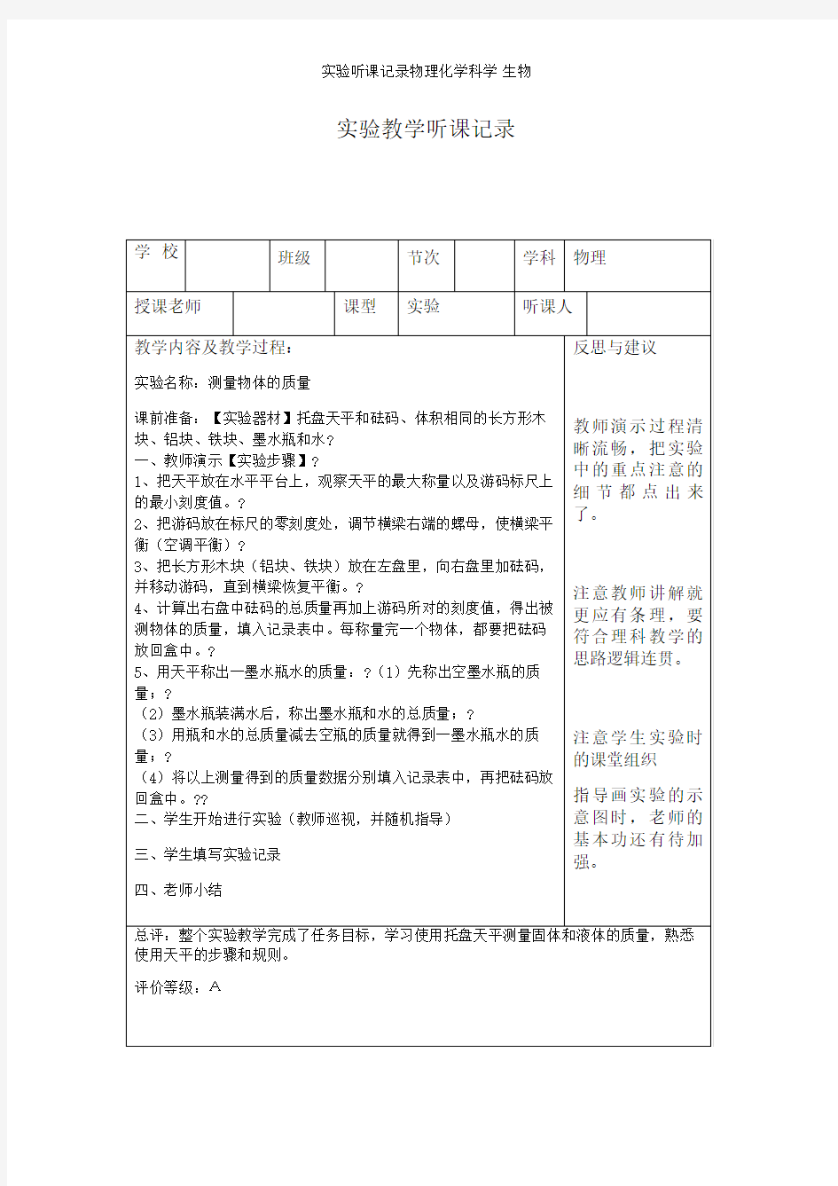 实验听课记录物理化学科学 生物