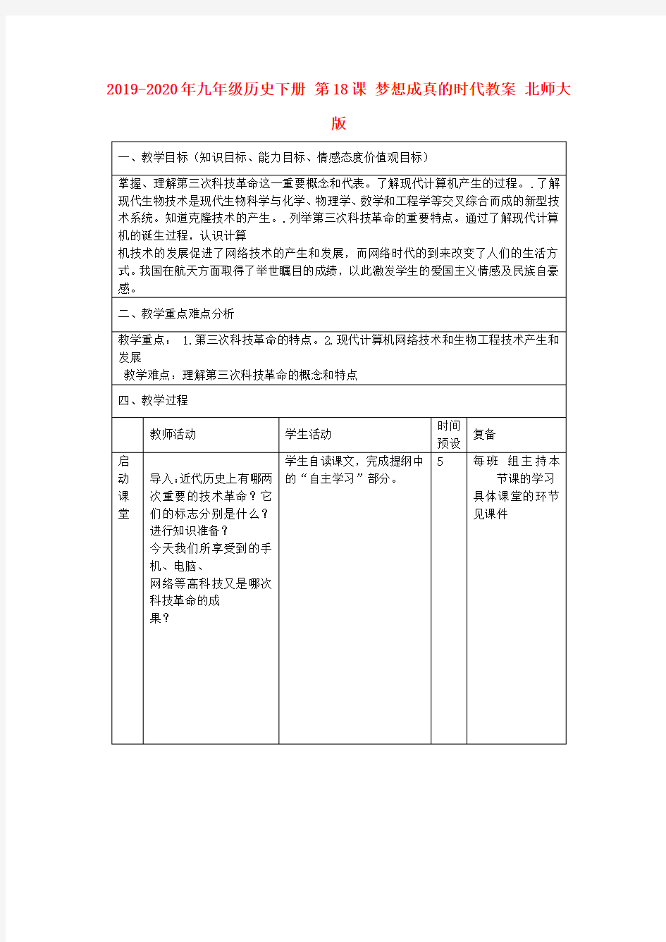 2019-2020年九年级历史下册 第18课 梦想成真的时代教案 北师大版