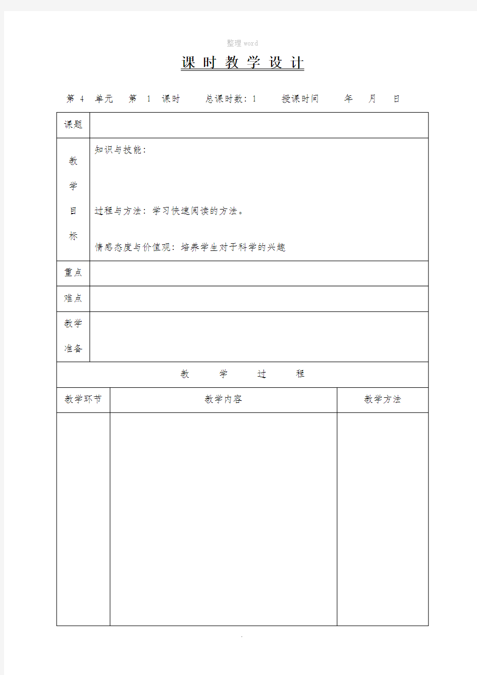 教学设计版本(空白表格)