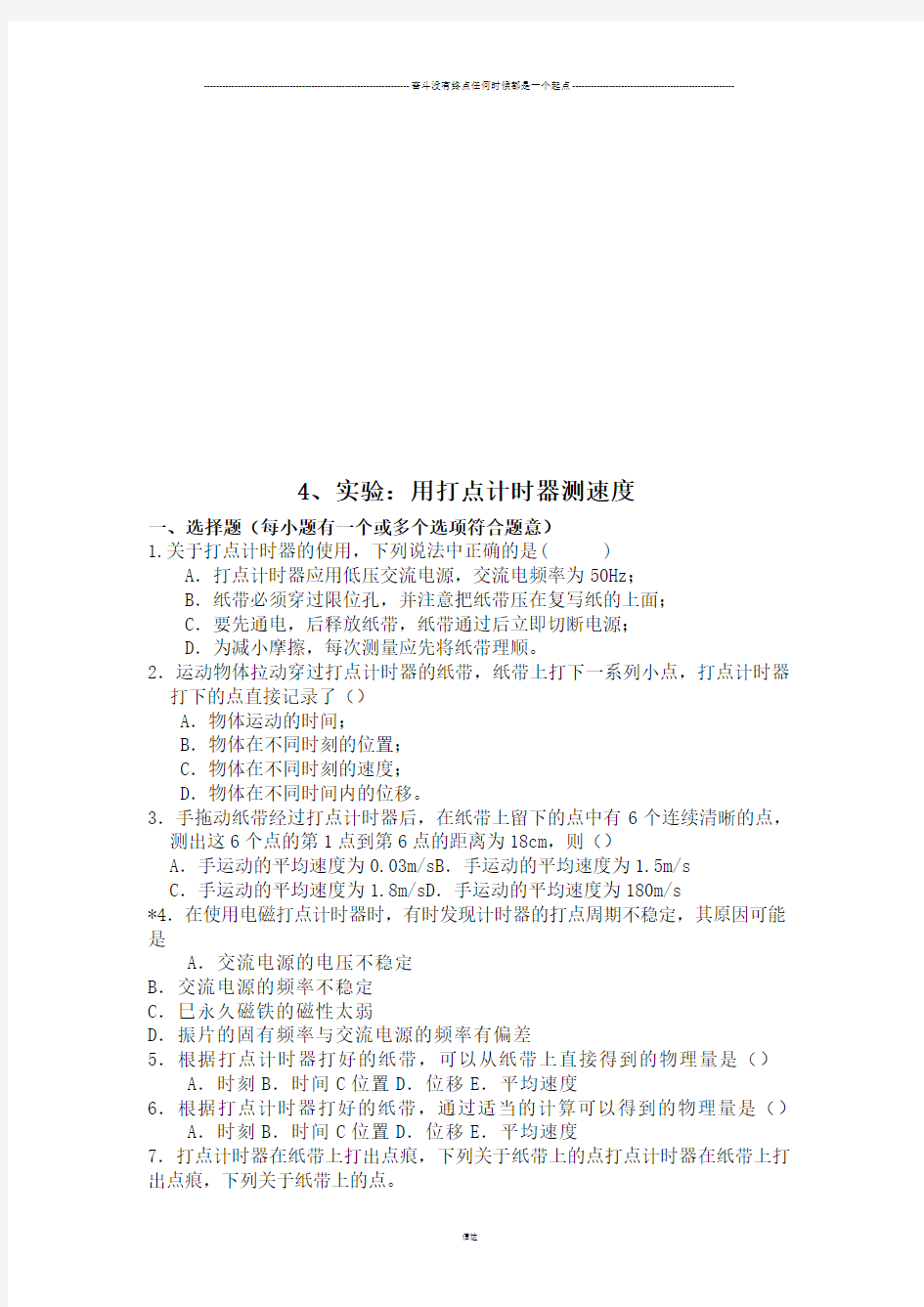 人教版物理必修一试题4、实验：用打点计时器测速度