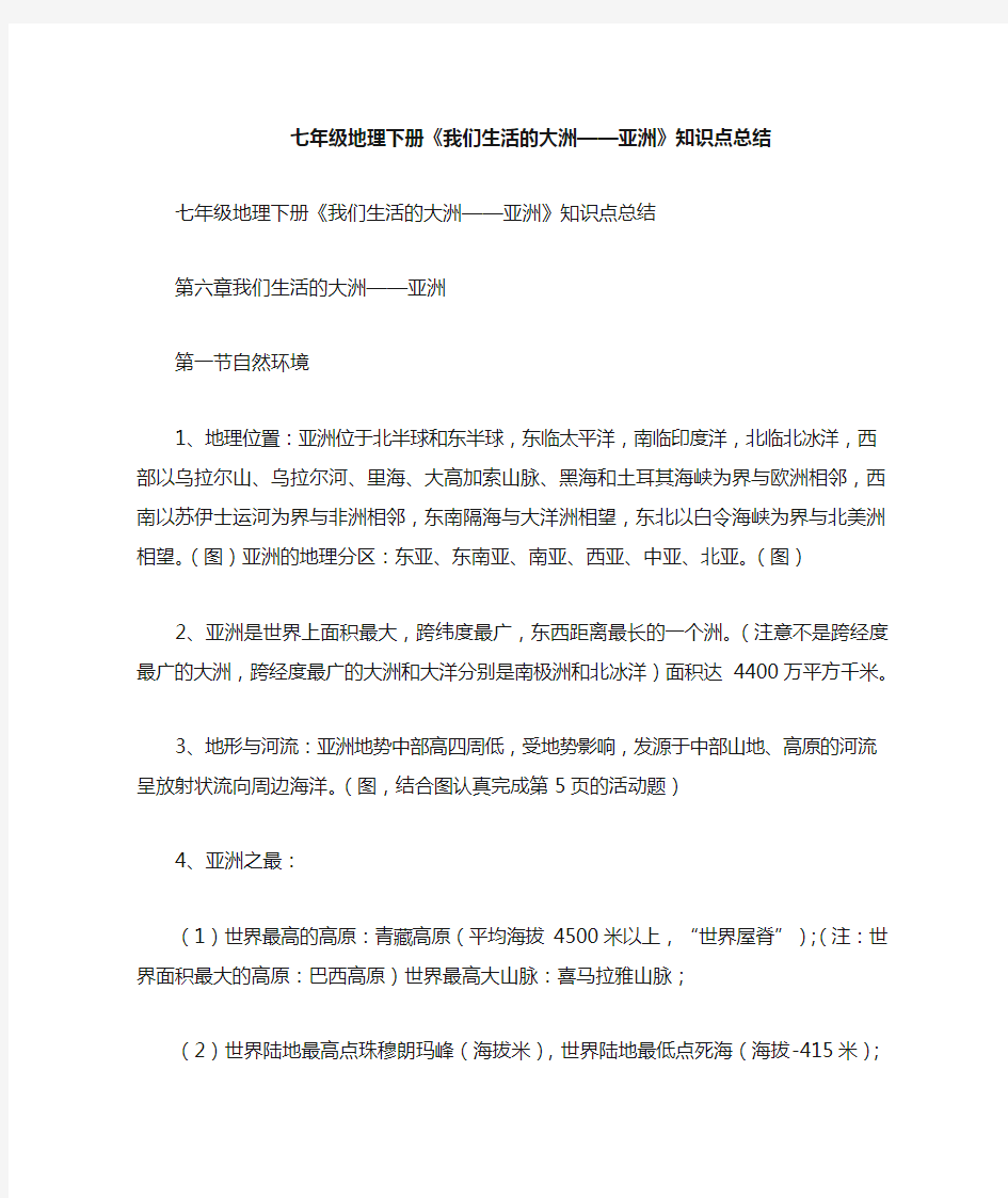 七年级地理下册我们生活的大洲亚洲知识点总结