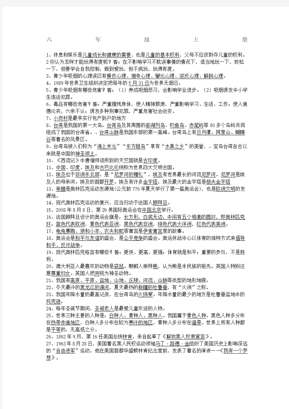 六年级品社资料