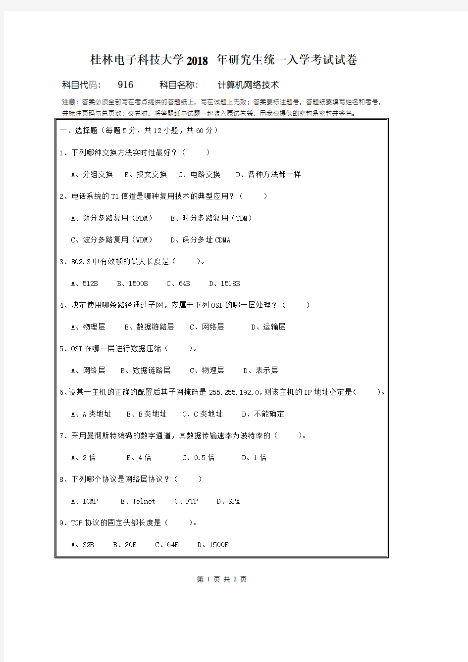 桂林电子科技大学计算机网络技术2018年考研真题试题