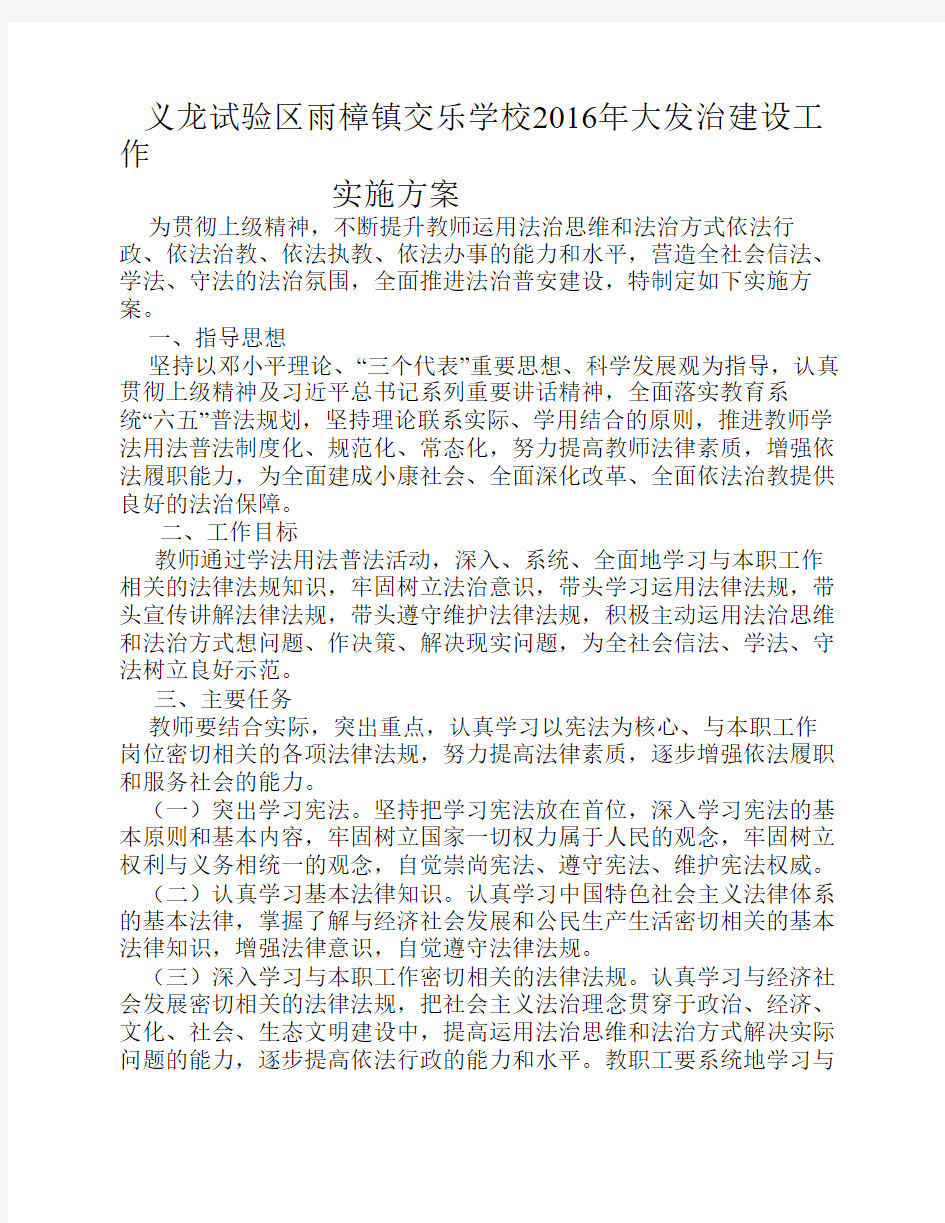 2016交乐学校教师学法用法实施方案