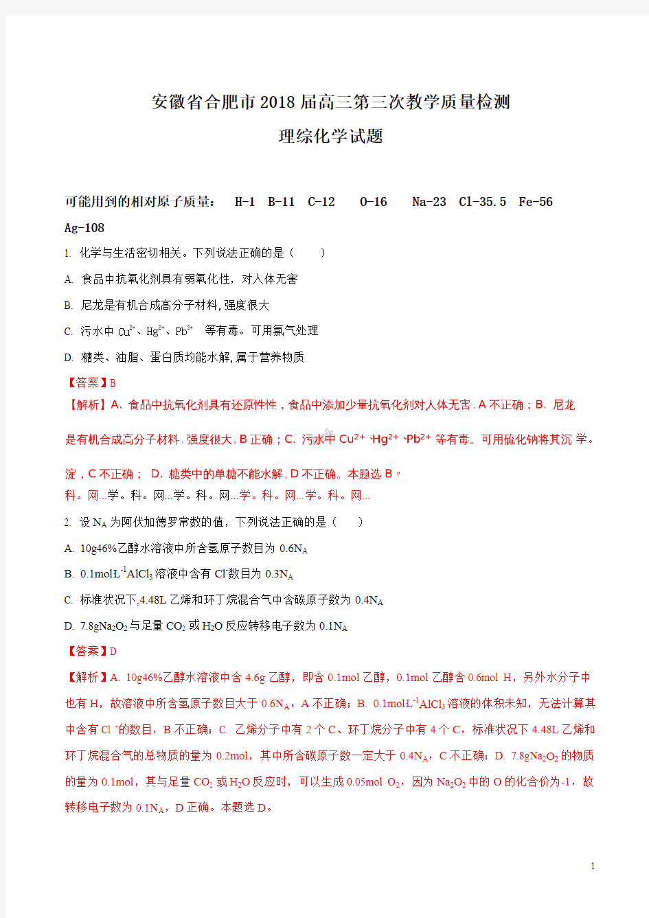 安徽省合肥市2018届高三第三次教学质量检测理科综合化学试题(解析版)