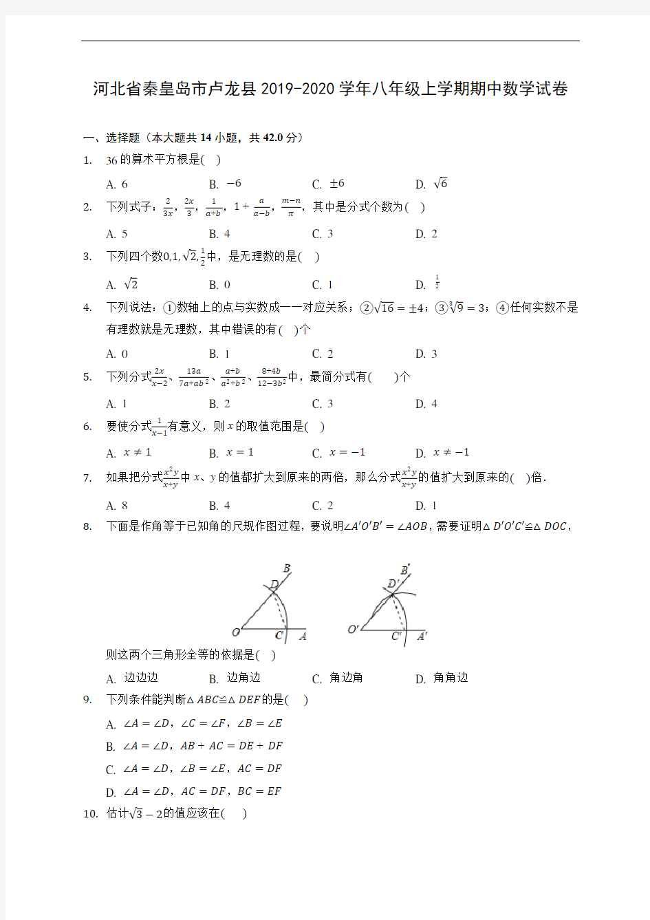 河北省秦皇岛市卢龙县2019-2020学年八年级上学期期中数学试卷 (有解析)