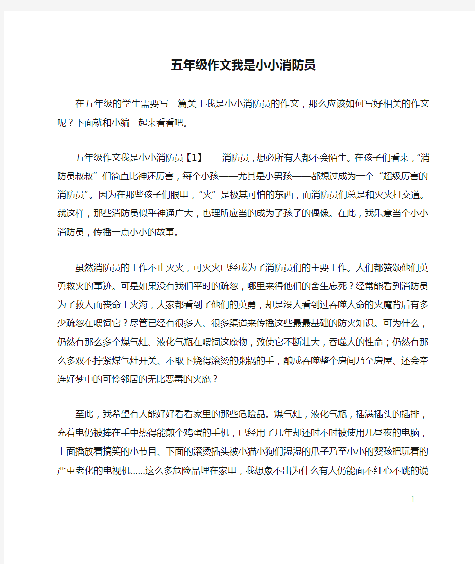 五年级作文我是小小消防员