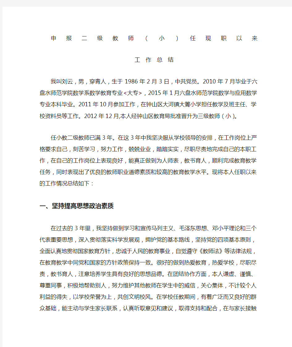 申报二级教师小职称任现职以来工作总结