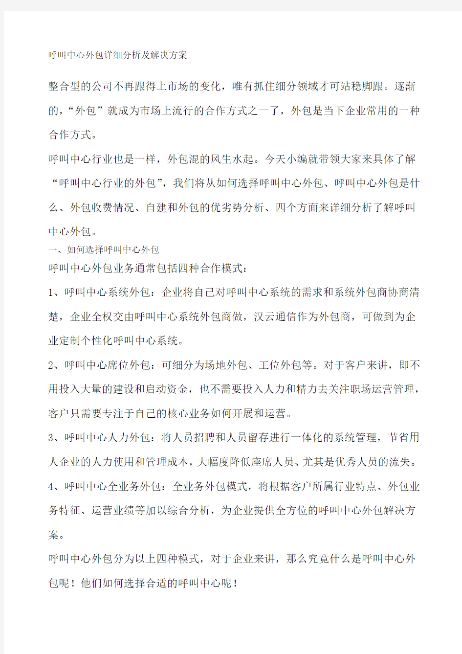 呼叫中心外包详细分析及解决方案