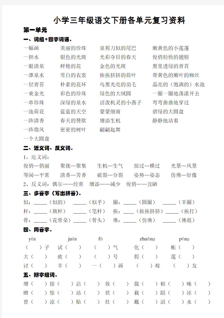 三年级语文下册各单元复习打印版
