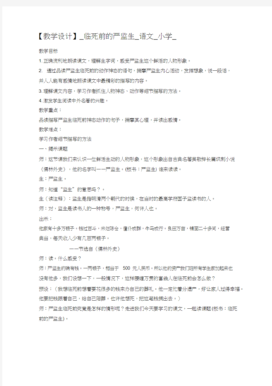 【优质课教学设计】临死前的严监生_语文_小学(教学实录试讲稿)