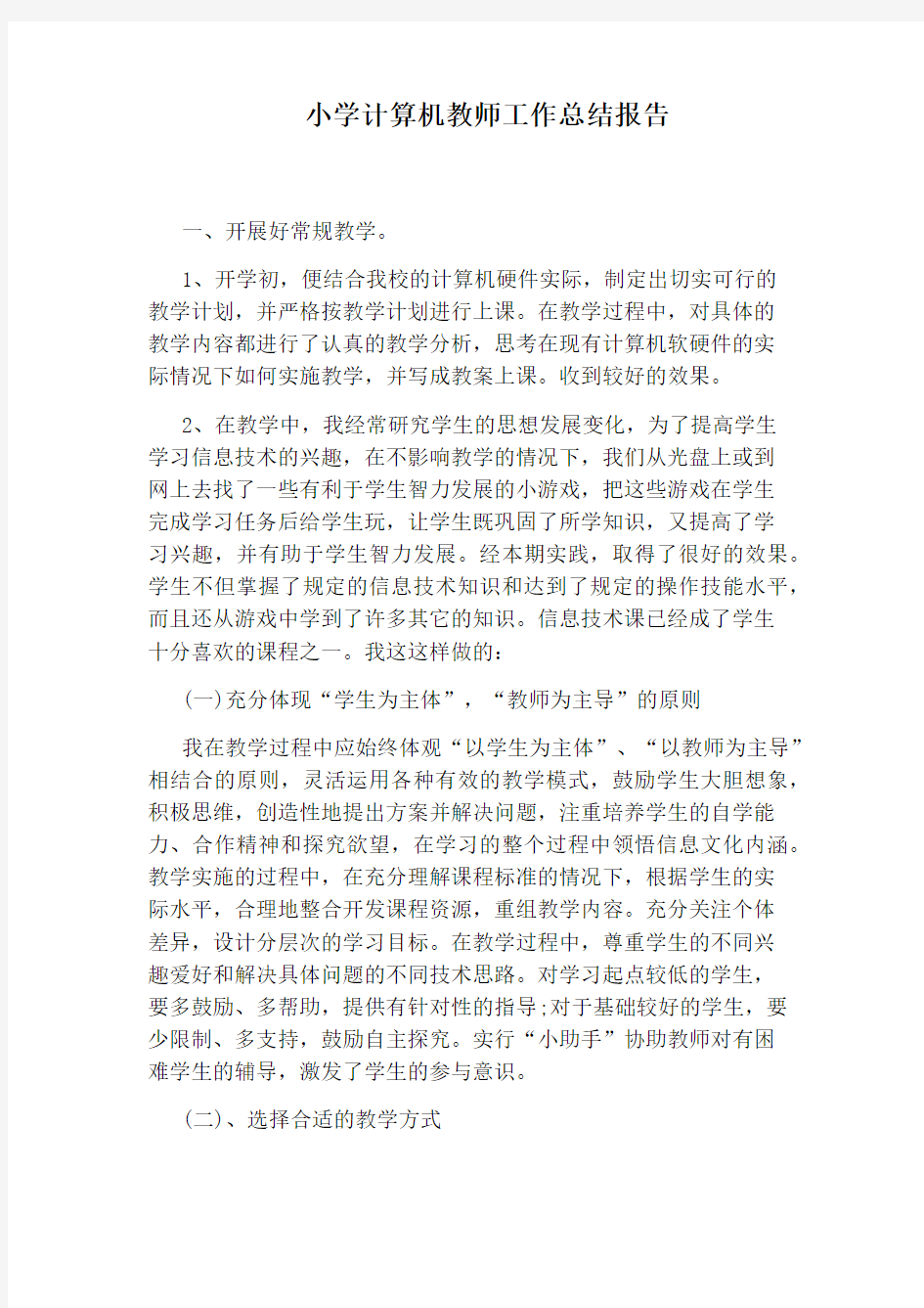 小学计算机教师工作总结报告