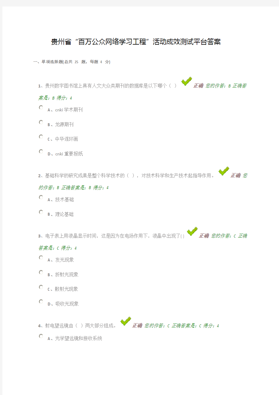 贵州省“百万公众网络学习工程”活动成效测试平台答案63366