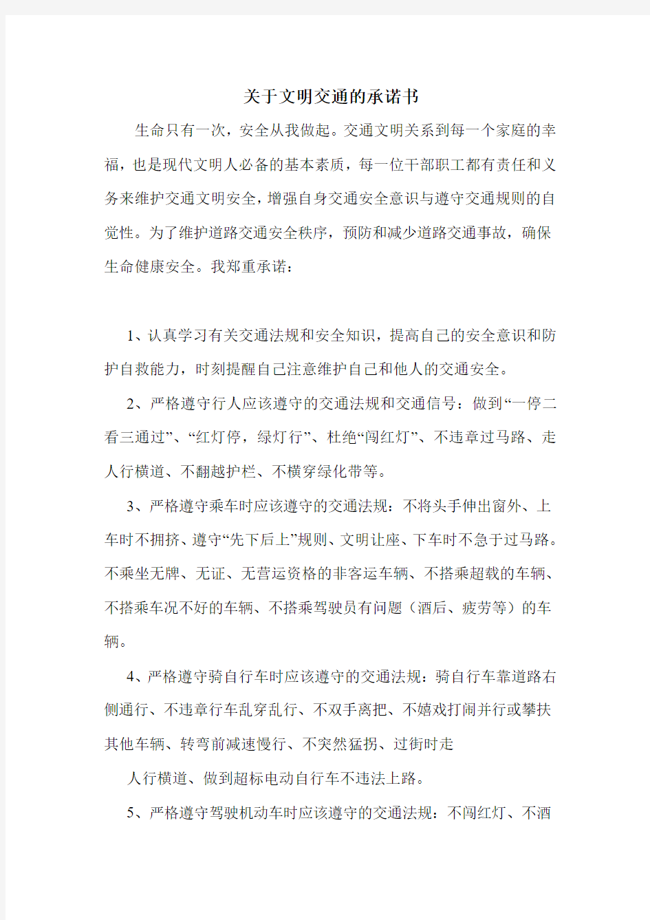 关于文明交通的承诺书