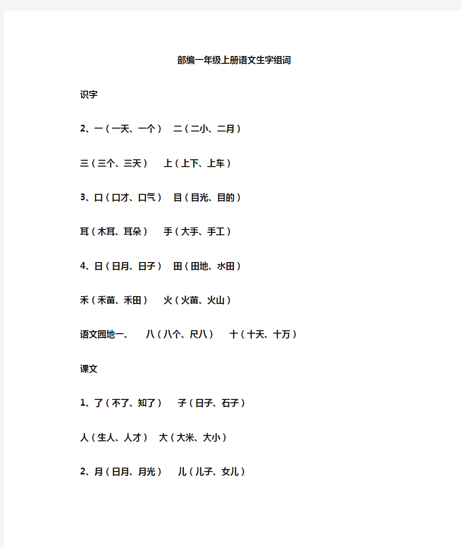 部编一年级上册语文生字组词