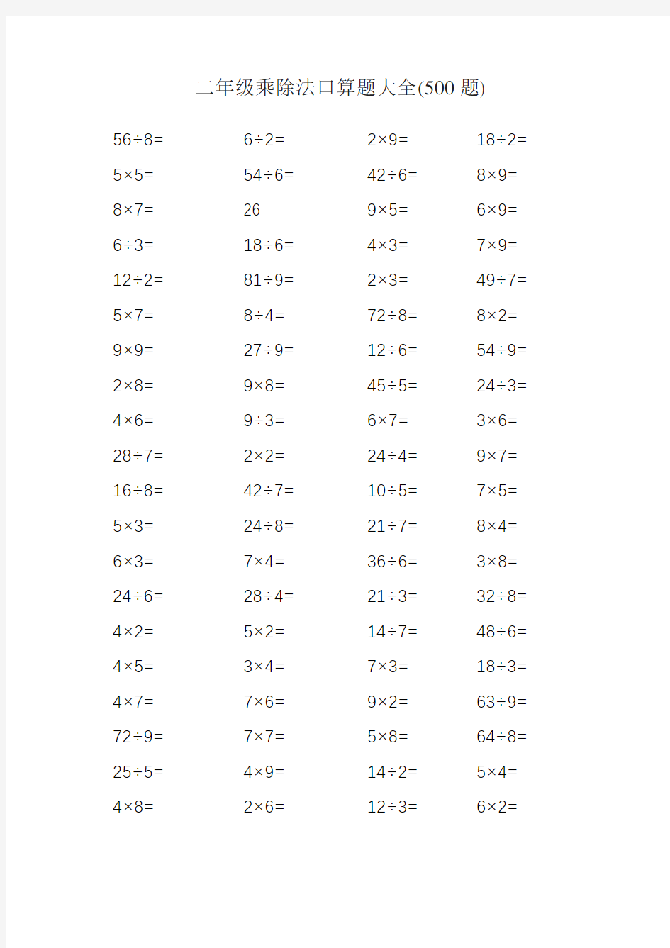 二年级乘除法口算题大全500题(可直接打印)
