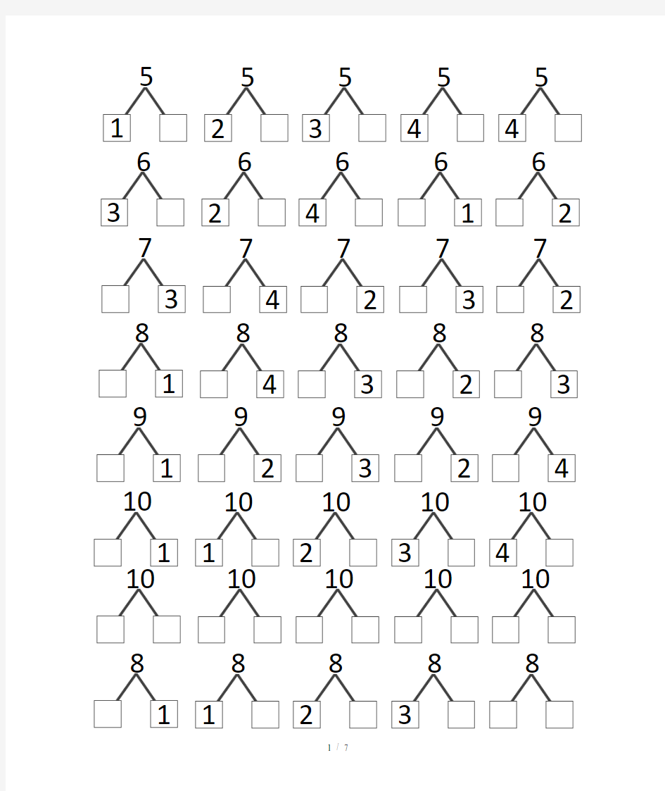 幼小衔接-数学-10以内的数字分解练习