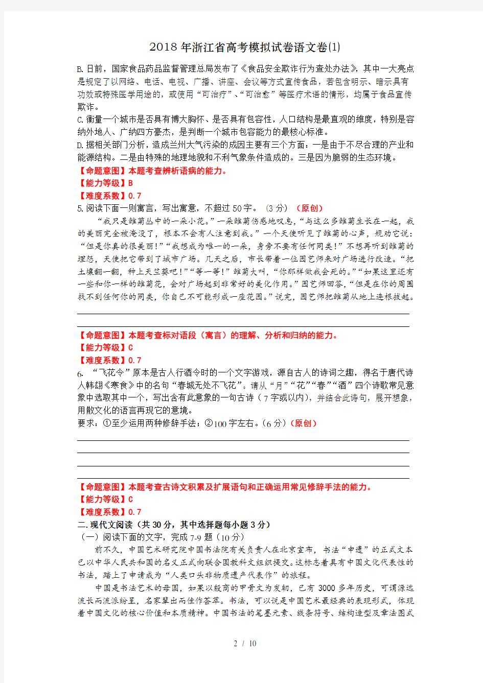 2018年浙江省高考模拟试卷语文卷(1)