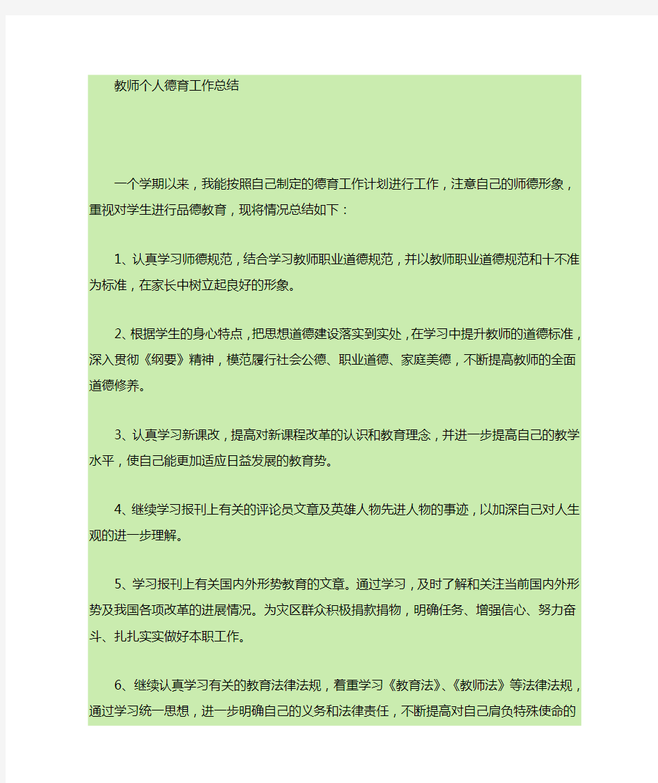 教师个人德育工作计划总结