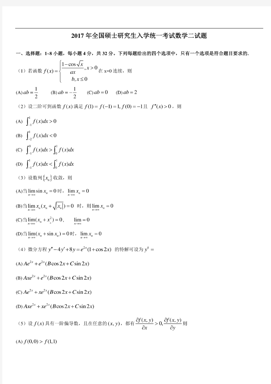 2000-2017考研数学二历年真题word版