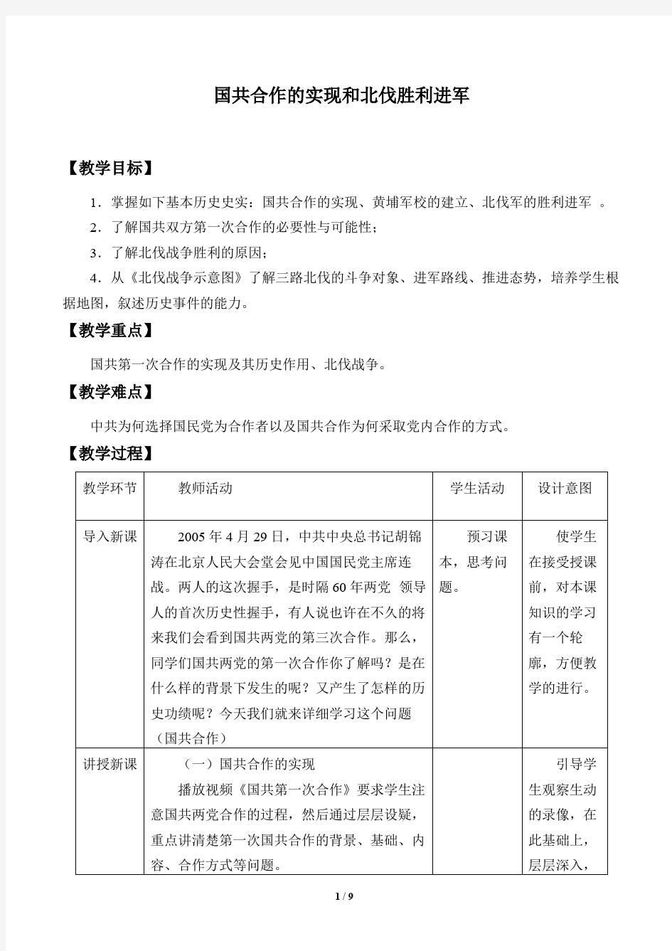 国共合作的实现和北伐胜利进军优秀教案