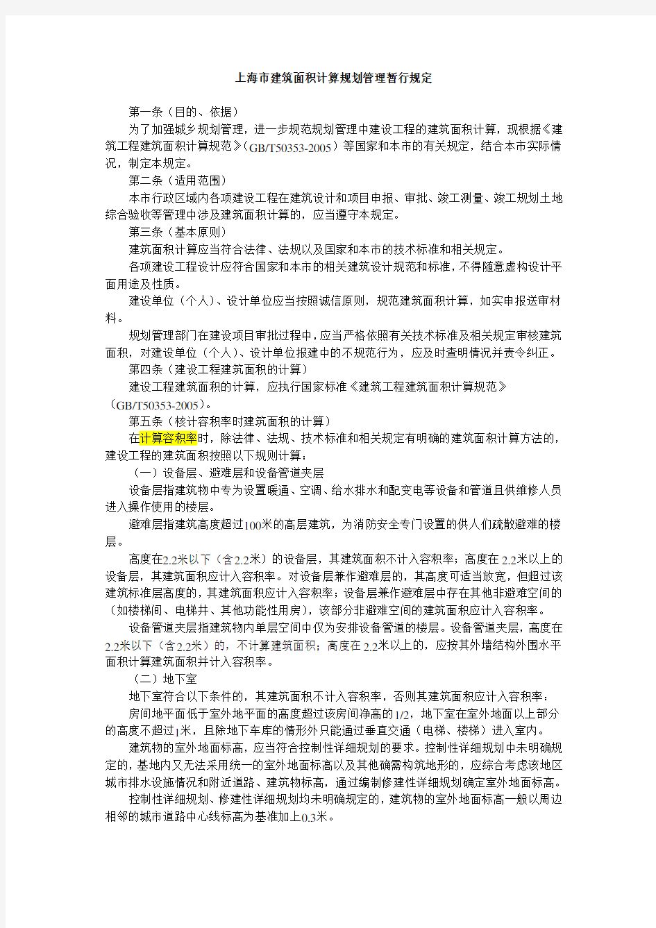 上海市建筑面积计算规划管理暂行规定(2011版)