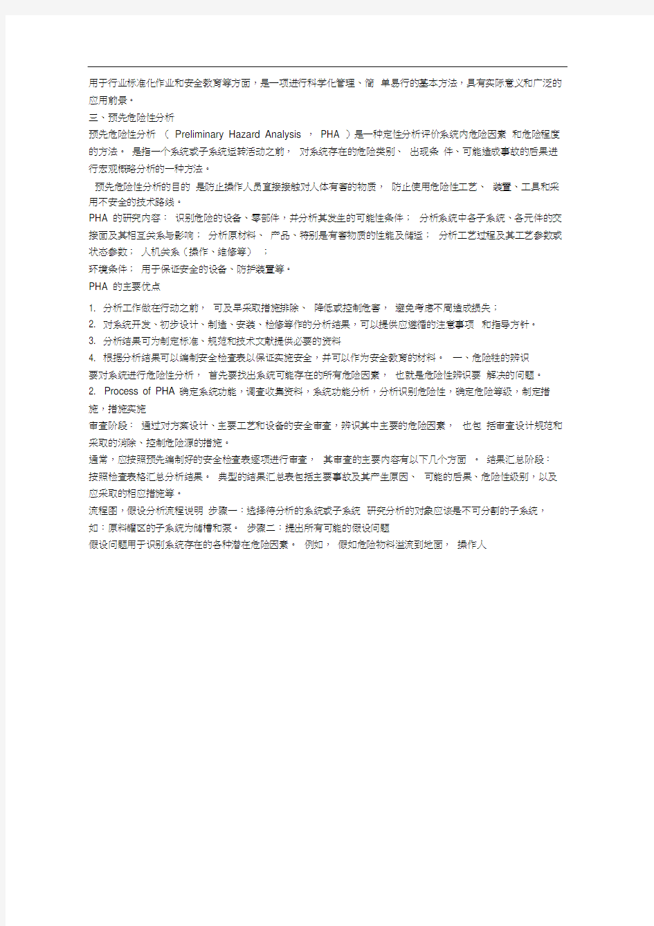 安全系统工程重点