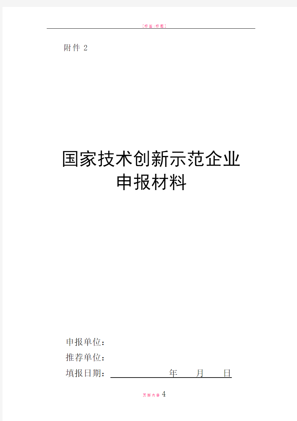 国家技术创新示范企业申报材料