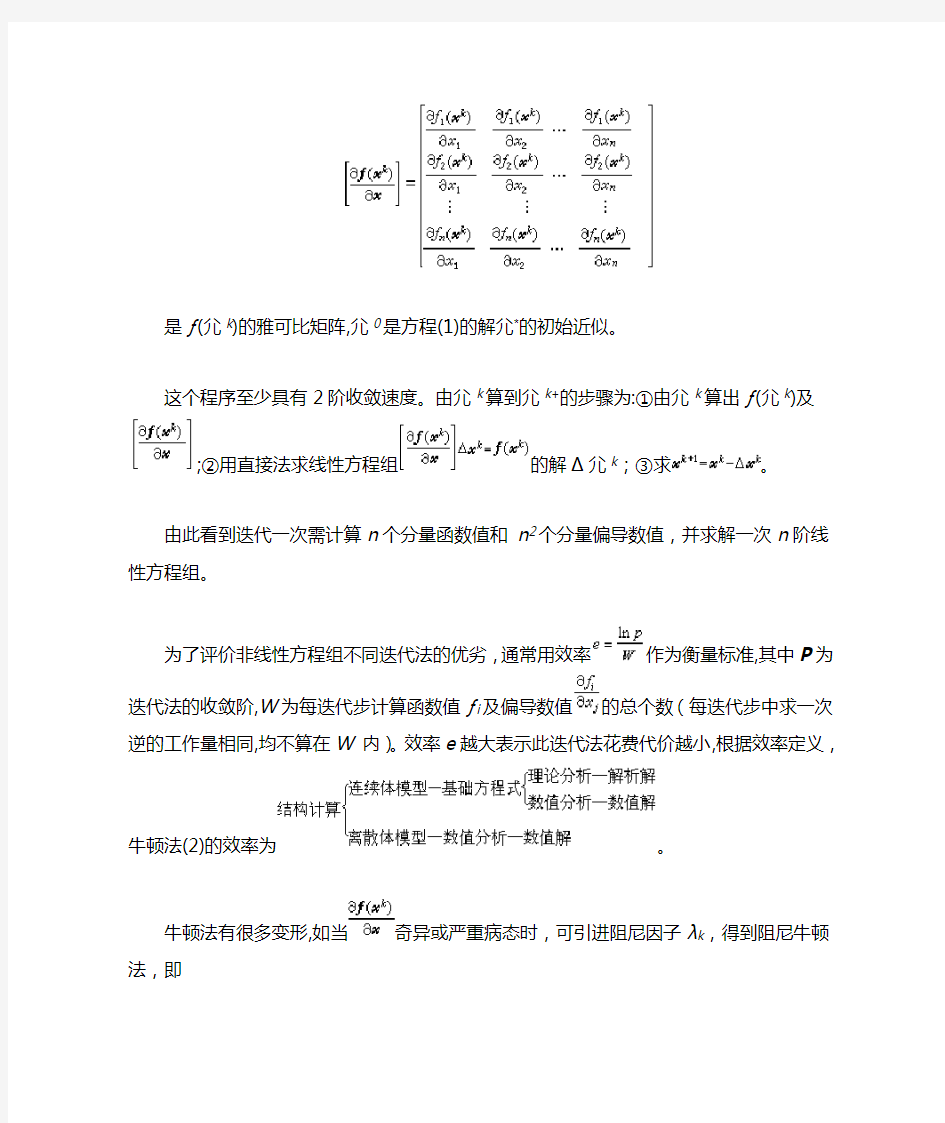 非线性方程组数值解法