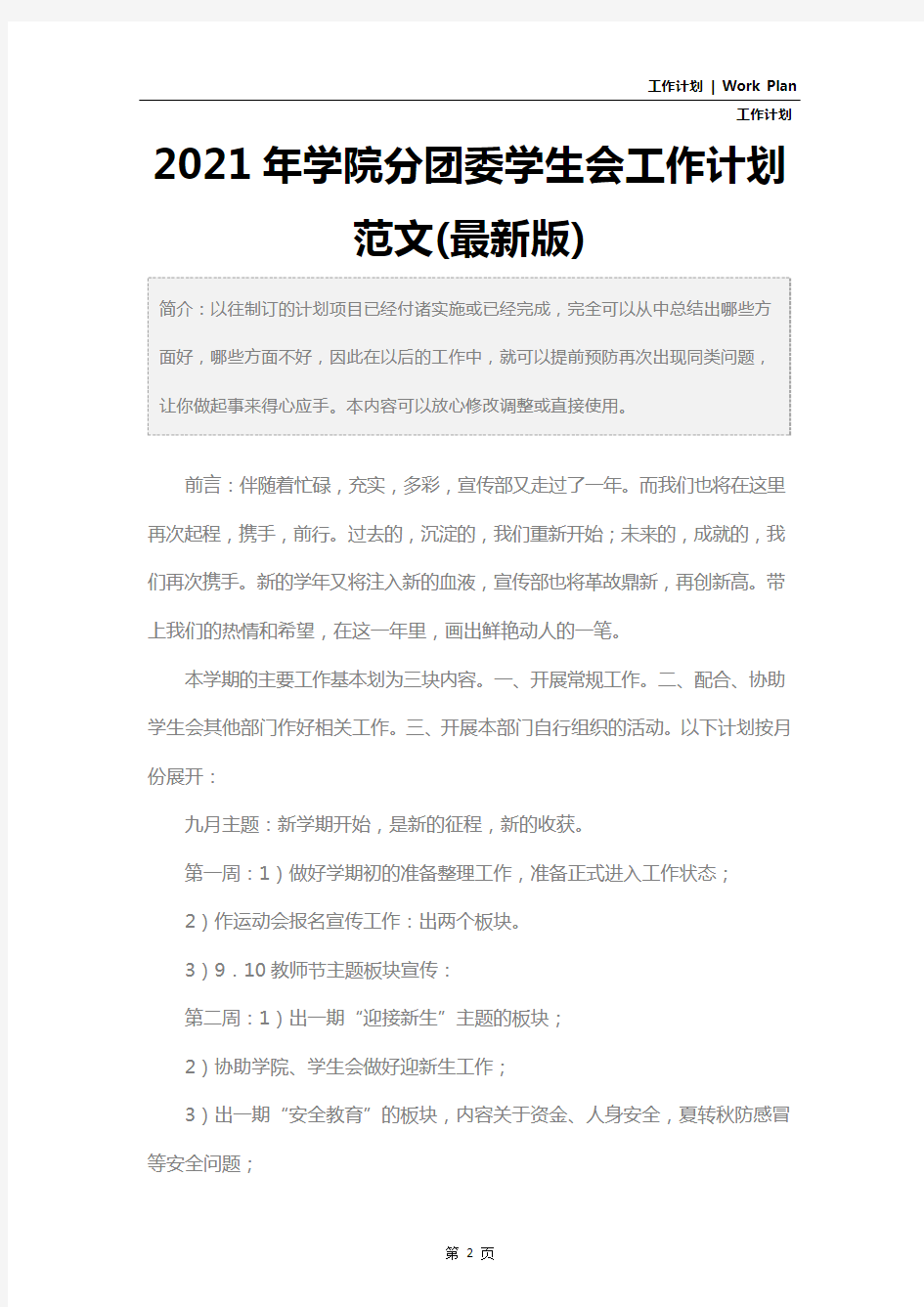 2021年学院分团委学生会工作计划范文(最新版)