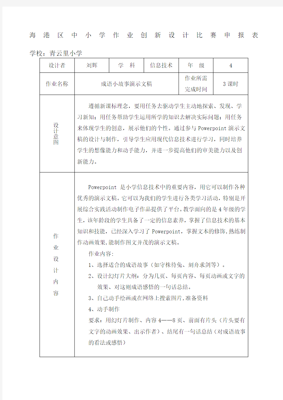 小学信息技术创意作业设计