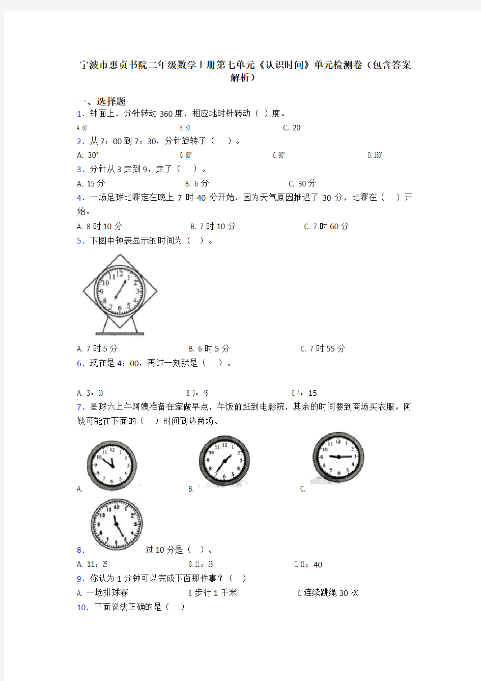 宁波市惠贞书院二年级数学上册第七单元《认识时间》单元检测卷(包含答案解析)